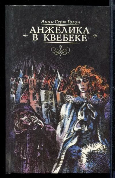 Лот: 23430948. Фото: 1. Анжелика в Квебеке | Том 1. Художественная