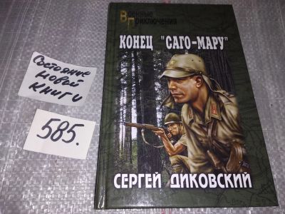 Лот: 17353542. Фото: 1. Сергей Диковский. Конец «Саго-Мару... Художественная