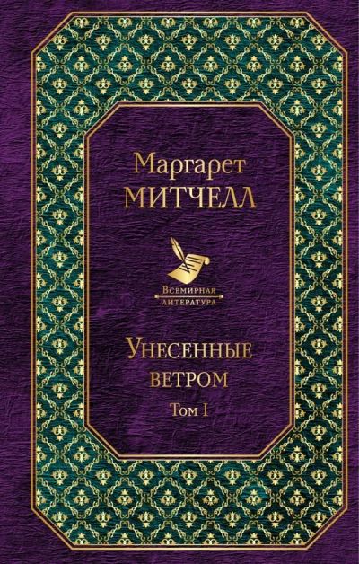 Лот: 14413776. Фото: 1. Маргарет Митчелл "Унесенные ветром... Художественная