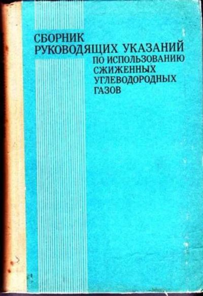 Лот: 12256800. Фото: 1. Сборник руководящих указаний по... Тяжелая промышленность