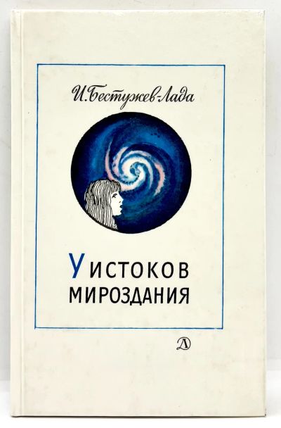 Лот: 24562817. Фото: 1. 📘 И. Бестужев-Лада. У истоков... Познавательная литература