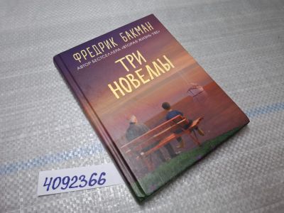 Лот: 25517748. Фото: 1. Oz/вбр (4092366) Три новеллы... Художественная