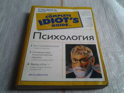 Лот: 5633679. Фото: 1. The Complete Idiot's Guide, Психология... Психология