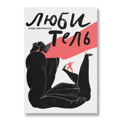Лот: 23640193. Фото: 1. Энди Мерифилд - Любитель. Искусство... Социология