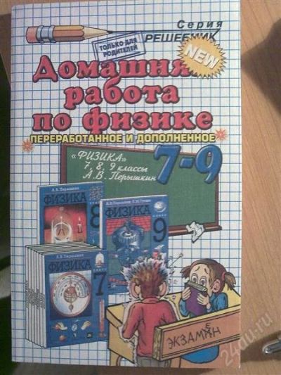Лот: 888207. Фото: 1. Решебник по физике 7-9 класс. Решебники