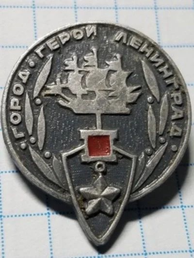 Лот: 15878868. Фото: 1. Значок Город -герой Ленинград. Другое (значки, медали, жетоны)