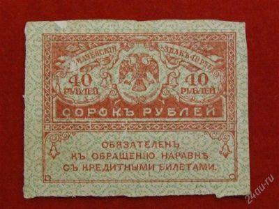 Лот: 1824065. Фото: 1. Банкнота 40 рублей 1917 года Керинка... Россия, СССР, страны СНГ