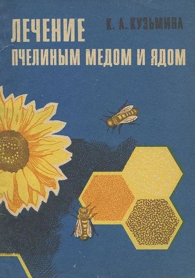 Лот: 17423682. Фото: 1. Кузьмина Клавдия - Лечение пчелиным... Традиционная медицина