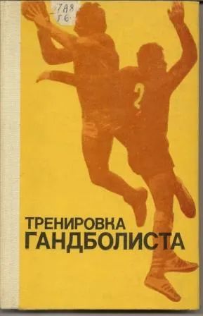 Лот: 19677667. Фото: 1. Евтушенко. Тренировка гандболиста... Спорт, самооборона, оружие