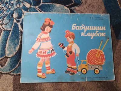 Лот: 25555678. Фото: 1. Гай-Гулины Волшебный клубок Малыш... Досуг и творчество