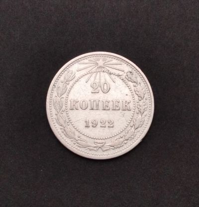 Лот: 19562530. Фото: 1. 20 копеек 1922 года. РСФСР --... Россия и СССР 1917-1991 года