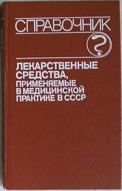 Лот: 19691710. Фото: 1. Лекарственные средства, применяемые... Традиционная медицина