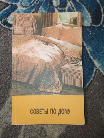 Лот: 24947886. Фото: 1. Коноплева Холмская Советы по дому... Домоводство