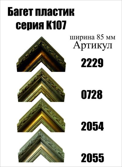 Лот: 5030598. Фото: 1. Багет для картин артК107. Рамки, багет