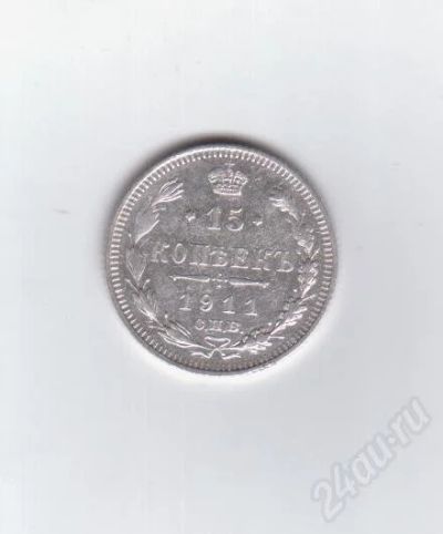 Лот: 373980. Фото: 1. 15 копеек. 1911 год. Николай II... Россия до 1917 года