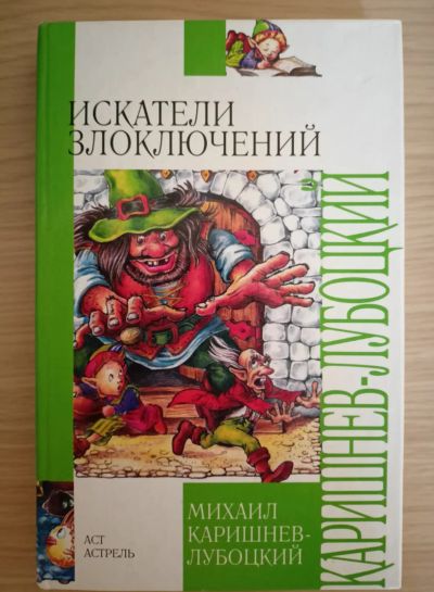 Лот: 19367806. Фото: 1. Михаил Каришнев-Лубоцкий. Искатели... Художественная для детей