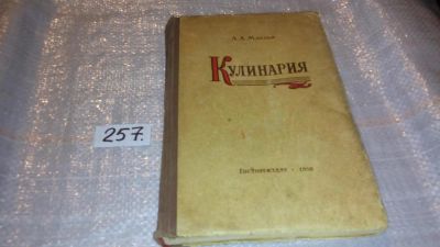Лот: 7394223. Фото: 1. Кулинария, Леонид Маслов, Изд... Кулинария