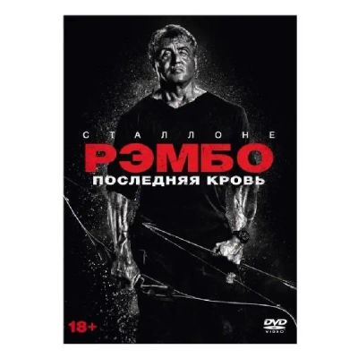 Лот: 24476991. Фото: 1. DVD-видеодиск ND Play Рэмбо: Последняя... CD, DVD, BluRay