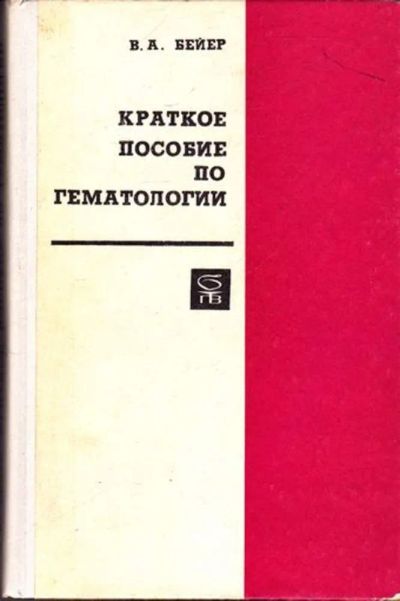 Лот: 23445566. Фото: 1. Краткое пособие по гематологии. Традиционная медицина