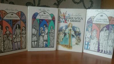 Лот: 9130244. Фото: 1. Анн и Серж Голон (4 книги одним... Художественная