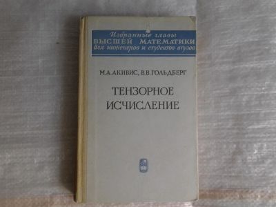 Лот: 5365598. Фото: 1. Макс Акивис, Владислав Гольдберг... Физико-математические науки