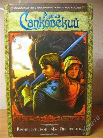 Лот: 2753027. Фото: 1. Сапковский А. Кровь эльфов. Час... Художественная