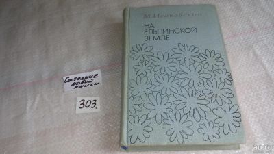 Лот: 8299411. Фото: 1. На Ельнинской земле, М.Исаковский... Мемуары, биографии