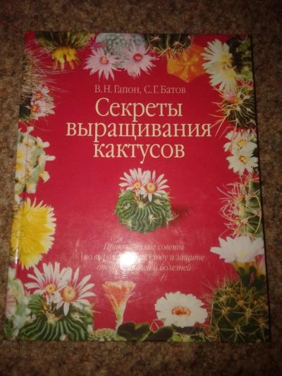 Лот: 10226888. Фото: 1. В. Н. Гапон, С. Г. Батов. Секреты... Сад, огород, цветы