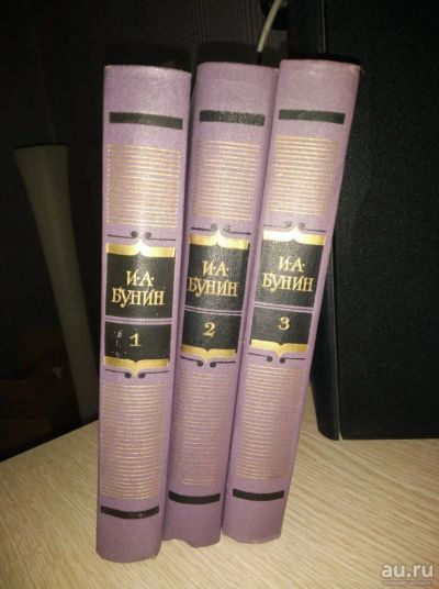 Лот: 17338973. Фото: 1. Бунин И.А. в 3 томах. Собрания сочинений