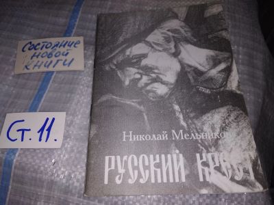 Лот: 16354067. Фото: 1. Мельников Н.А. Русский крест... Художественная