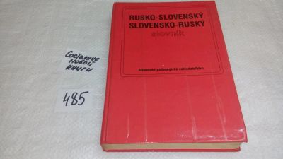 Лот: 10165991. Фото: 1. Русско-словенский и словенско-русский... Словари