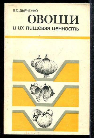 Лот: 23433877. Фото: 1. Овощи и их пищевая ценность. Сад, огород, цветы