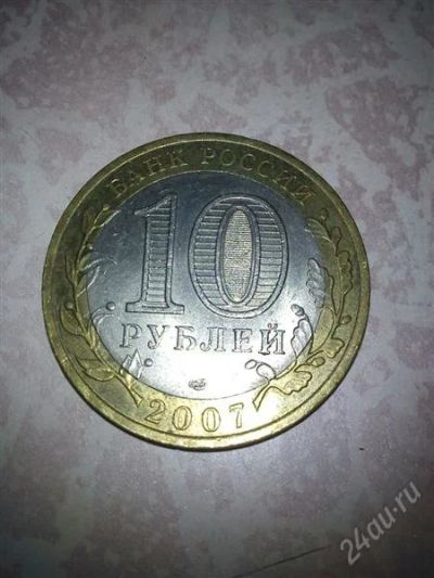 Лот: 2329426. Фото: 1. 10р. 2007г. великий устюг. спмд... Россия после 1991 года