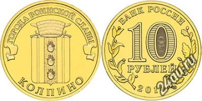 Лот: 7651985. Фото: 1. Монета 10 рублей Колпино 2014... Россия после 1991 года