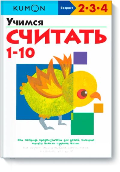 Лот: 24463452. Фото: 1. Kumon. Учимся считать 1-10. Художественная для детей