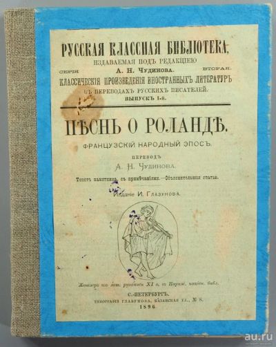 Лот: 15913442. Фото: 1. Песнь о Ролланде. Французский... Книги