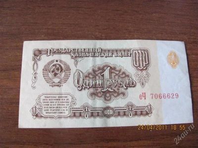 Лот: 926405. Фото: 1. Купюра номиналом один рубль 1961... Россия, СССР, страны СНГ