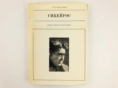 Лот: 23293624. Фото: 1. Сикейрос. Григулевич И.Р. 1980... Мемуары, биографии
