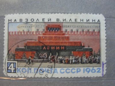 Лот: 4422057. Фото: 1. 1962. 2673. Мавзолей В. И. Ленина... Марки