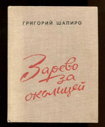 Лот: 23437891. Фото: 1. Зарево за околицей. Художественная