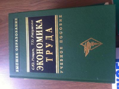 Лот: 4454954. Фото: 1. Экономика труда. Рощин, Разумова. Для вузов