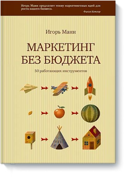Лот: 24459726. Фото: 1. Маркетинг без бюджета. Реклама, маркетинг