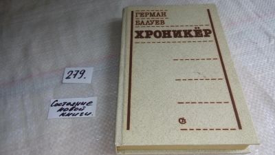 Лот: 8118468. Фото: 1. Хроникер, Герман Балуев, Детство... Художественная
