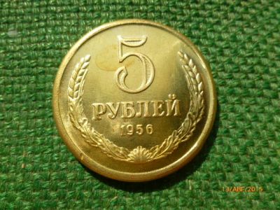 Лот: 6104008. Фото: 1. 5 рублей 1956 г. Бронза. Копия... Россия и СССР 1917-1991 года