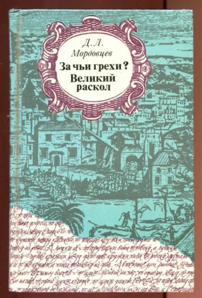 Лот: 23437202. Фото: 1. За чьи грехи? Великий раскол. Художественная