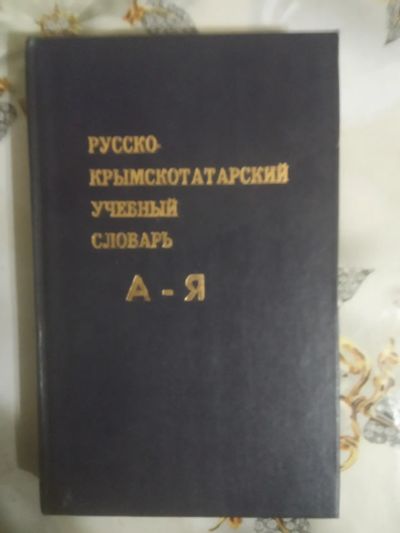 Лот: 19666017. Фото: 1. Русско Крымскотатарский учебный... Словари