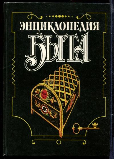 Лот: 23429517. Фото: 1. Энциклопедия быта. Домоводство
