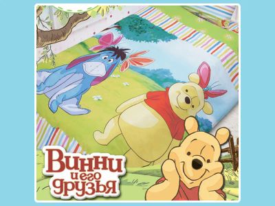 Лот: 3570311. Фото: 1. Постельное белье Disney Винни... Постельные принадлежности