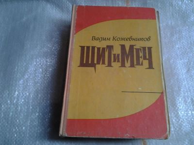 Лот: 5495460. Фото: 1. Вадим Кожевников, Щит и меч, Роман... Художественная