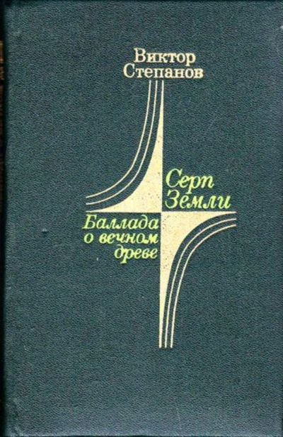 Лот: 23446048. Фото: 1. Серп земли. Баллада о вечном древе. Другое (наука и техника)